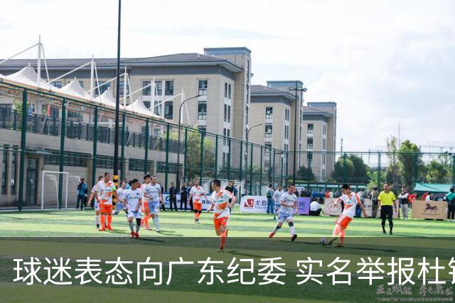 球迷表态向广东纪委 实名举报杜锋，给出三大理由 让人哭笑不得！